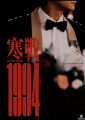 Cold War 1994 Hon Zin 1994