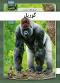 Gorilla - Farsi