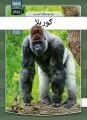Gorilla - Pashto