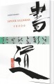 Japansk Kalligrafi - 