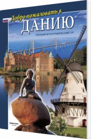 dobro pozjalovat v daniju, russisk - 2009