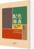 A Dictionary Of Color Combinations - Volume 1 - English Book