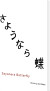 Sayonara Butterfly - Bog