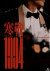 Cold War 1994 Hon Zin 1994 - DVD