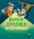 Dovendyrenes Detektivbureau - Bog