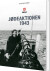 Jødeaktionen 1943 - Bog