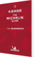 Michelin Hotels Restaurants Guangzhou 2020 - English Book