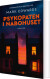 Psykopaten I Nabohuset - Bog