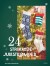 24 Strikkede Julestrømper - Bog