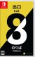 The Exit 8 - Platform 8