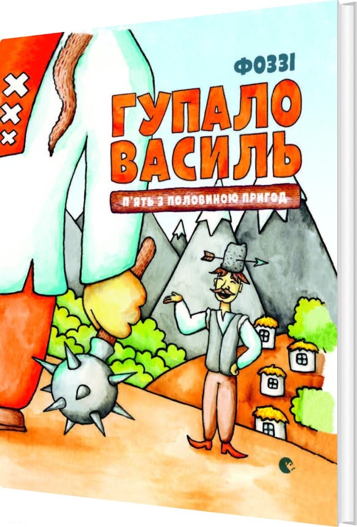 Gupalo Vasily. Five And A Half Adventures - Fozzy - Bog