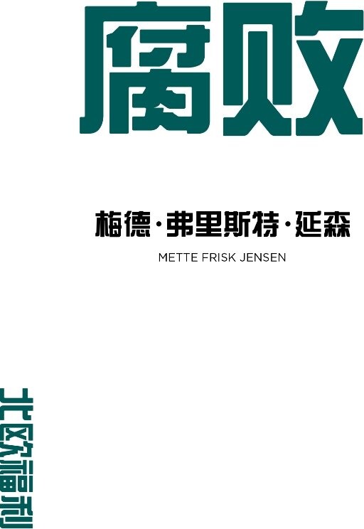 Billede af Korruption - Mette Frisk Jensen - Kinesisk Bog