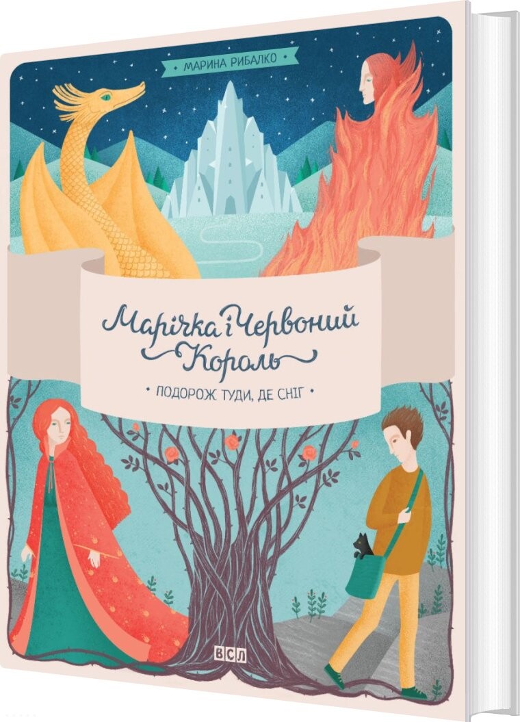 Marichka And The Red King. Journey To Where The Snow Is Part 1 - Marina Rybalko - Bog