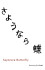 Sayonara Butterfly