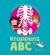 Kroppens Abc