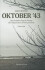Oktober 43