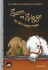 Sam Og Sigge 4 - Sam Og Sigge Og Den Lange Rejse