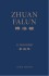 Zhuan Falun